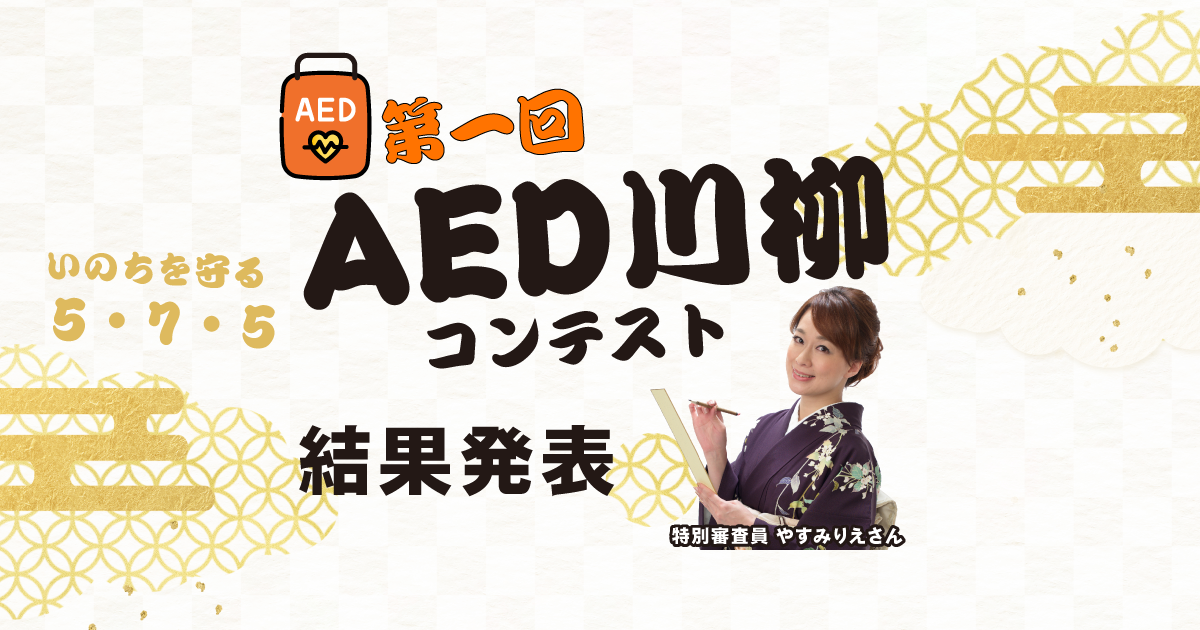 第1回「AED川柳コンテスト」結果発表!全国から4,632句が寄せられました