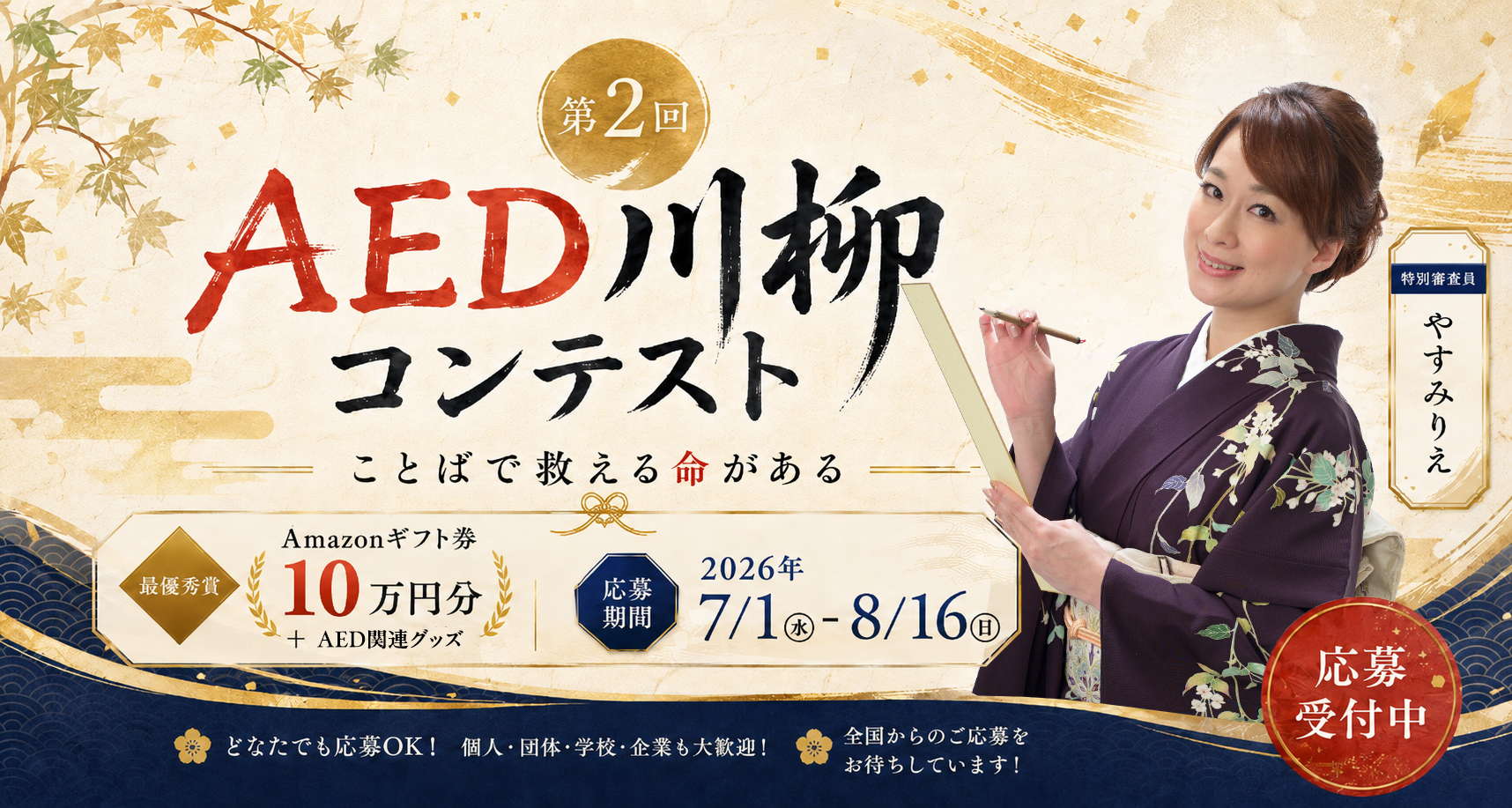 【大賞はアマギフ10万円分】第2回AED川柳コンテスト募集開始！特別審査員にやすみりえさん